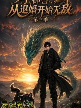 御兽：从退婚开始无敌第三季国产动漫在线观看